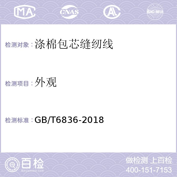外观 缝纫线GB/T6836-2018