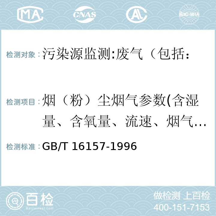 烟（粉）尘烟气参数(含湿量、含氧量、流速、烟气温度) GB/T 16157-1996 固定污染源排气中颗粒物测定与气态污染物采样方法(附2017年第1号修改单)