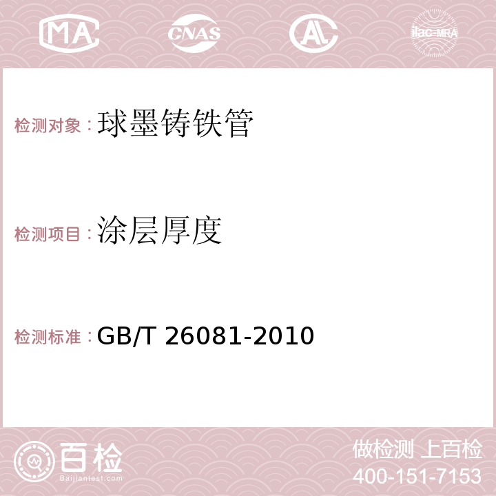 涂层厚度 污水用球墨铸铁管、管体和附件 GB/T 26081-2010