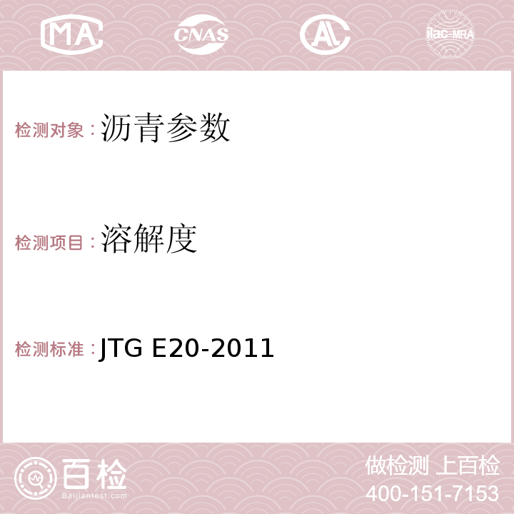 溶解度 公路工程沥青及沥青混合料试验规程 （JTG E20-2011)
