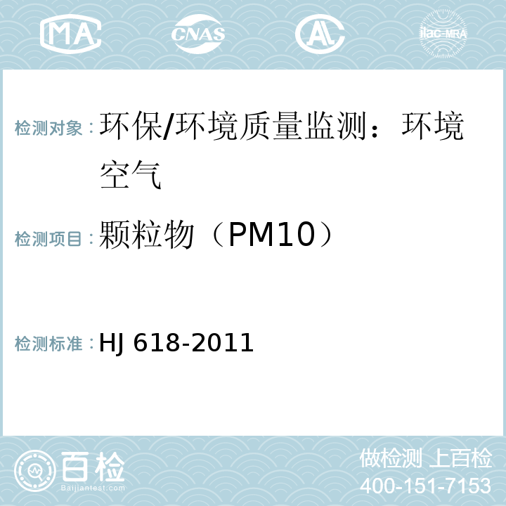 顆粒物（PM10） 環境空氣 PM10和PM2.5的測定 重量法