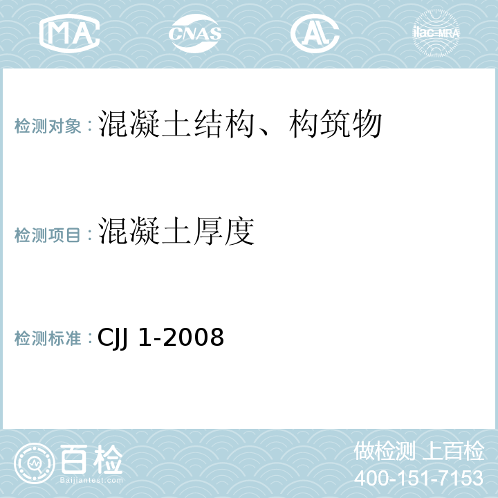 混凝土厚度 城镇道路工程施工与质量验收规范 CJJ 1-2008