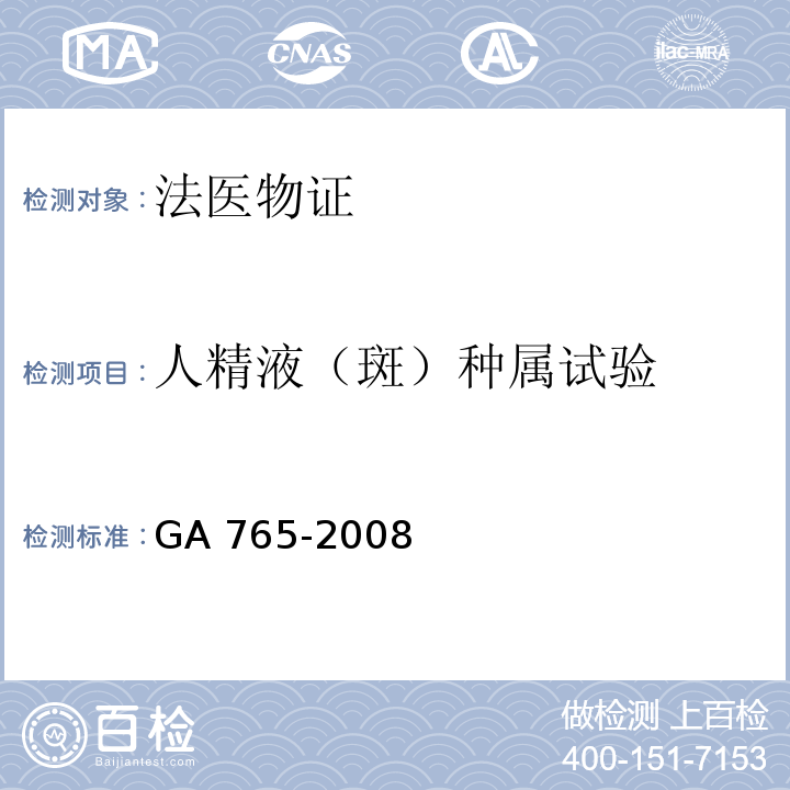 人精液（斑）种属试验 GA 765-2008 人血红蛋白检测 金标试剂条法