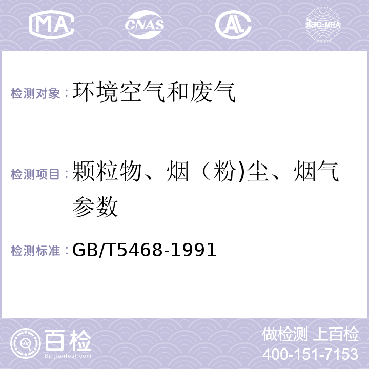 颗粒物、烟（粉)尘、烟气参数 GB/T 5468-1991 锅炉烟尘测试方法