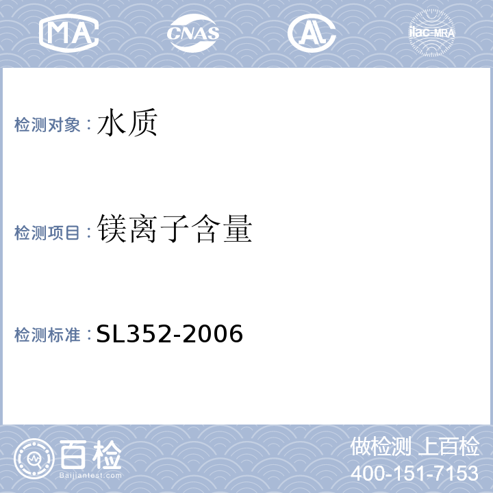 镁离子含量 水工混凝土试验规程 SL352-2006