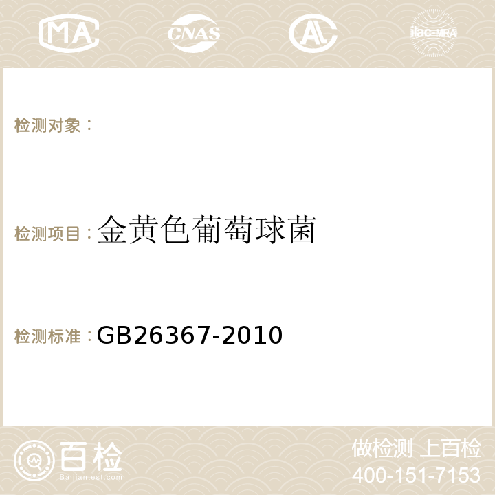 金黄色葡萄球菌 GB/T 26367-2010 【强改推】胍类消毒剂卫生标准