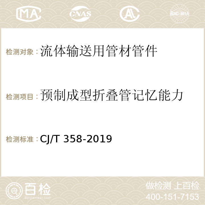 预制成型折叠管记忆能力 非开挖工程用聚乙烯管 CJ/T 358-2019