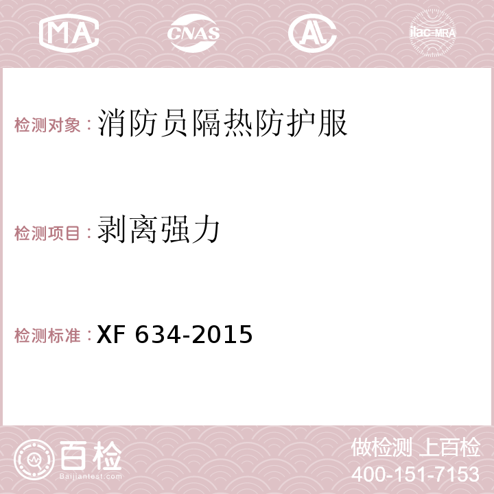 剥离强力 消防员隔热防护服XF 634-2015