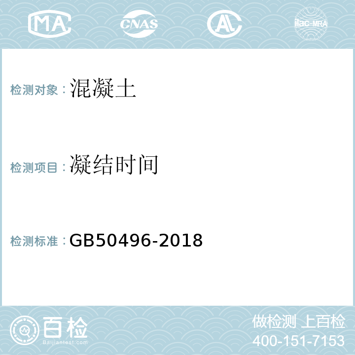 凝结时间 GB 50496-2018 大体积混凝土施工标准