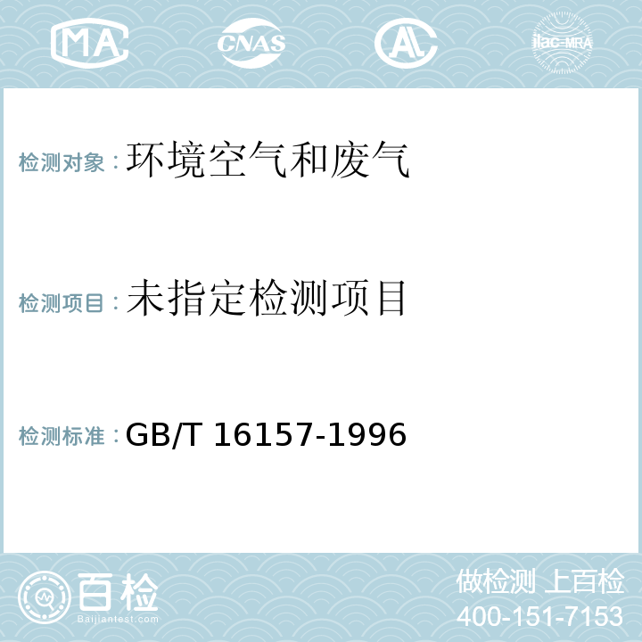 固定污染源排气中颗粒物测定与气态污染物采样方法 GB/T 16157-1996&修改单