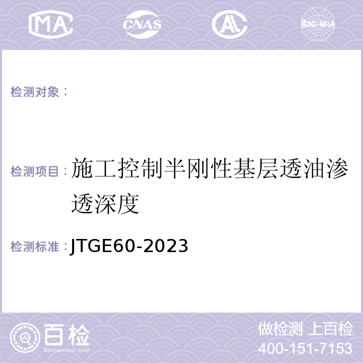 施工控制半刚性基层透油渗透深度 JTG 3450-2019 公路路基路面现场测试规程