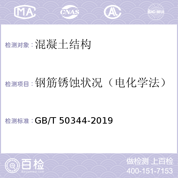 钢筋锈蚀状况（电化学法） 建筑结构检测技术标准 GB/T 50344-2019