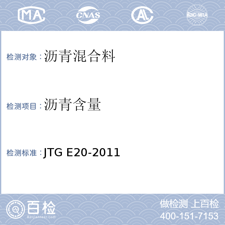 沥青含量 公路工程沥青及沥青混合料试验规程 JTG E20-2011