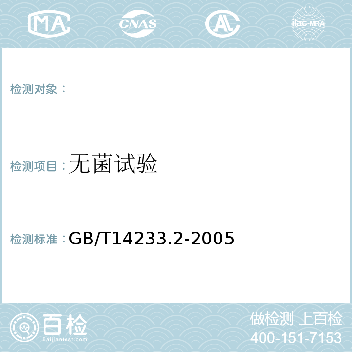 无菌试验 医用输液、输血、注射器具检验方法第2部分生物学试验方法 GB/T14233.2-2005（3）