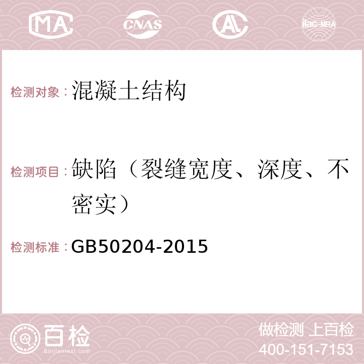 缺陷（裂缝宽度、深度、不密实） 混凝土结构工程施工质量验收规范GB50204-2015