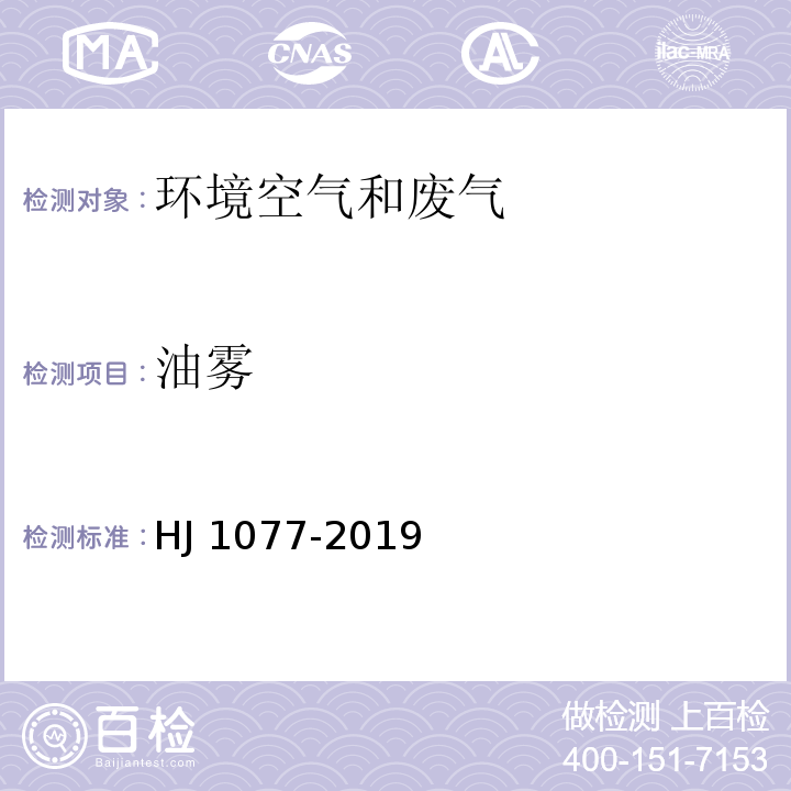 油雾 固定污染源废气油烟和油雾的测定 红外分光光度法 HJ 1077-2019