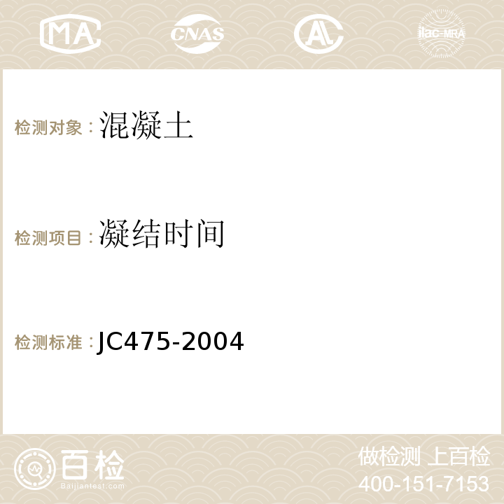 凝结时间 混凝土防冻剂 JC475-2004