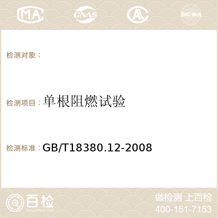 单根阻燃试验 电缆和光缆在火焰条件下的燃烧试验第12部分：单根绝缘电线电缆火焰垂直蔓延试验1kW预混合型火焰试验方法GB/T18380.12-2008