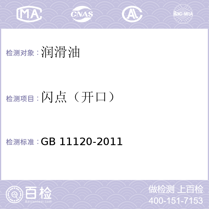 闪点（开口） 涡轮机油GB 11120-2011