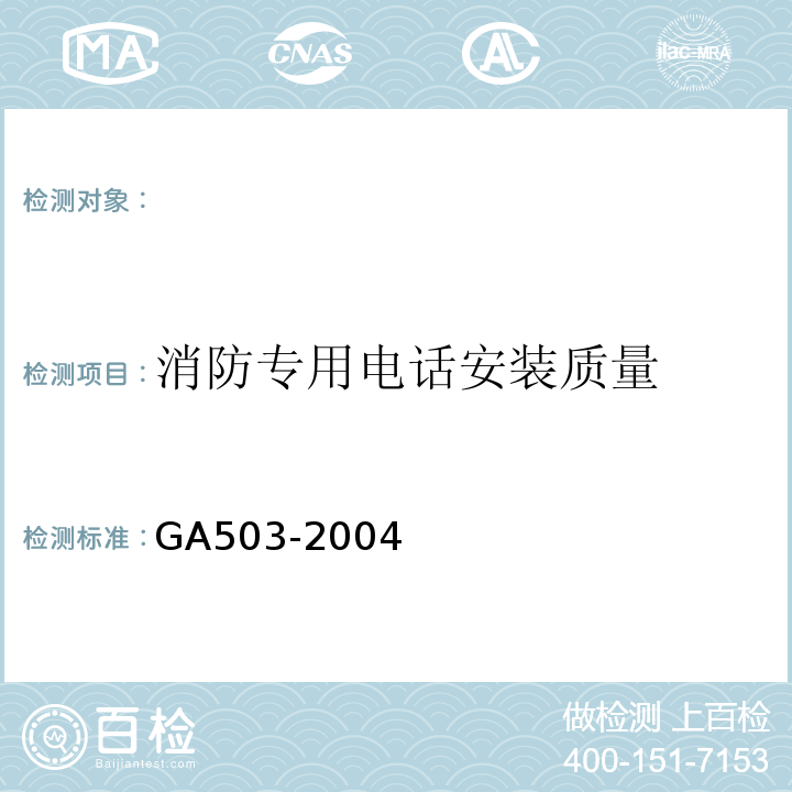 消防专用电话安装质量 GA 503-2004 建筑消防设施检测技术规程