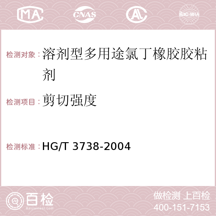 剪切强度 溶剂型多用途氯丁橡胶胶粘剂 HG/T 3738-2004