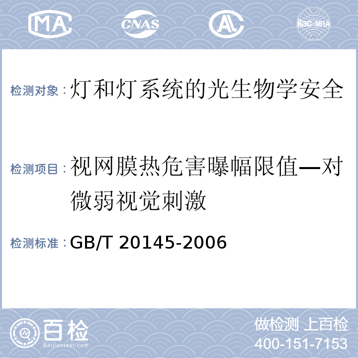 视网膜热危害曝幅限值—对微弱视觉刺激 GB/T 20145-2006 灯和灯系统的光生物安全性