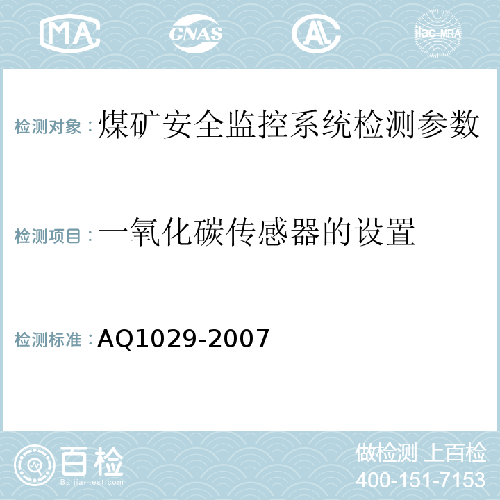 一氧化碳传感器的设置 Q 1029-2007 煤矿安全监控系统及检测仪器使用管理规范 AQ1029-2007