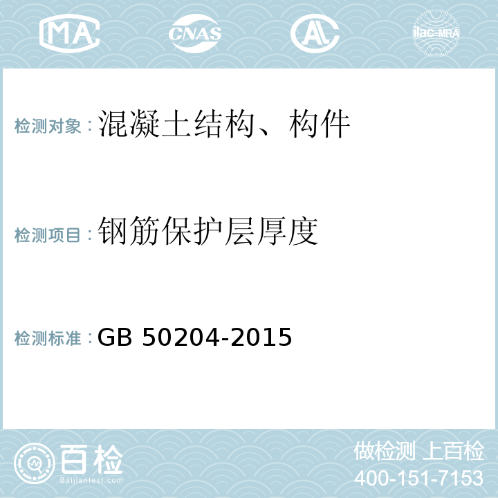 钢筋保护层厚度 混凝土结构工程施工及验收规程GB 50204-2015