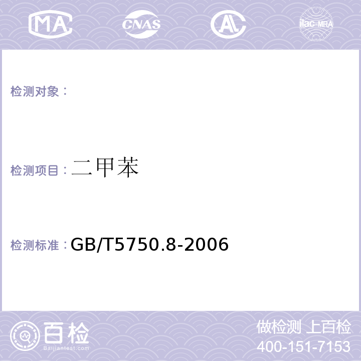 二甲苯 生活饮用水标准检验方法有机物指标GB/T5750.8-2006（18.1；18.2）