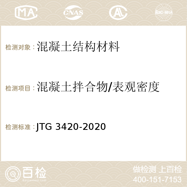混凝土拌合物/表观密度 JTG 3420-2020 公路工程水泥及水泥混凝土试验规程