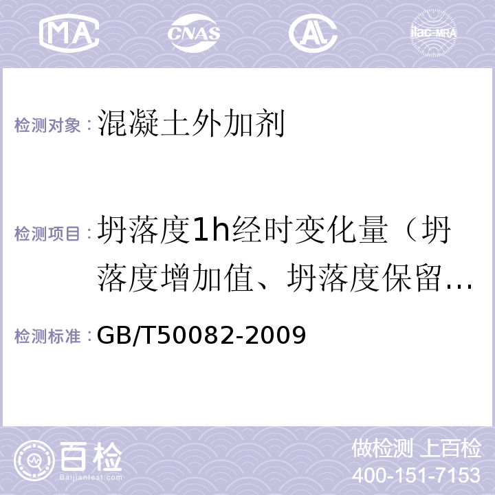 坍落度1h经时变化量（坍落度增加值、坍落度保留值） 普通混凝土长期性能和耐久性能试验方法标准 GB/T50082-2009