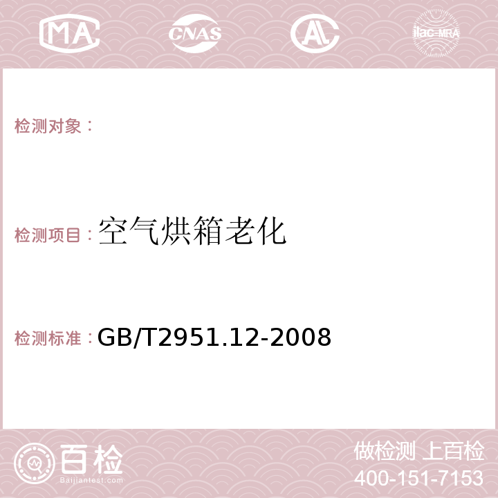 空气烘箱老化 电缆和光缆绝缘和护套材料通用试验方法第12部分：通用试验方法-热老化试验方法GB/T2951.12-2008