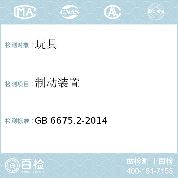 制动装置 玩具安全 第2部分：机械与物理性能GB 6675.2-2014