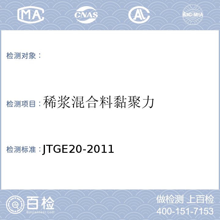 稀浆混合料黏聚力 公路工程沥青及沥青混合料试验规程JTGE20-2011。