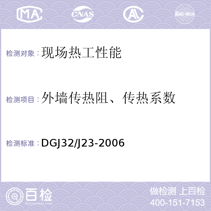 外墙传热阻、传热系数 民用建筑节能工程现场热工性能检测标准 DGJ32/J23-2006