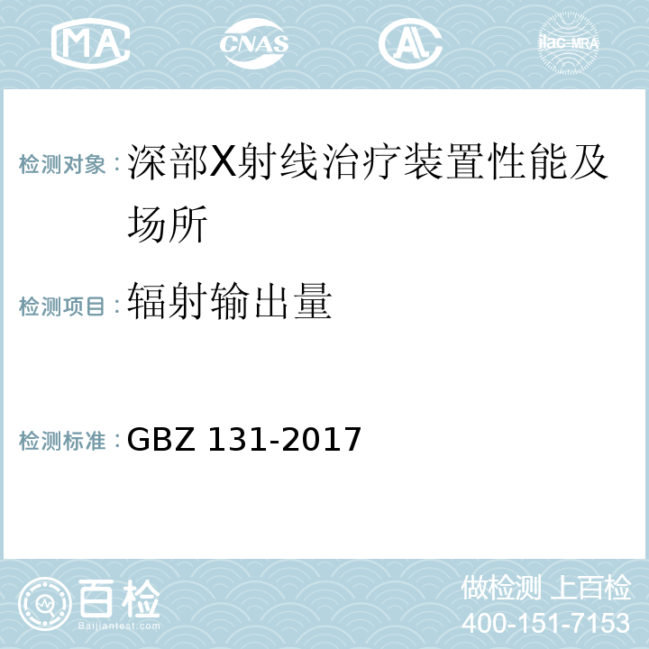 辐射输出量 医用X射线治疗放射防护要求 GBZ 131-2017