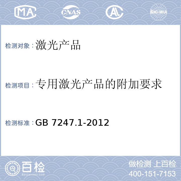 专用激光产品的附加要求 激光产品的安全 第1部分:设备分类、要求GB 7247.1-2012