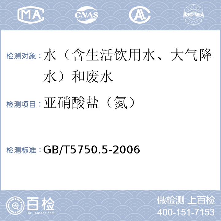 亚硝酸盐（氮） 水质亚硝酸盐氨的测定分光光度法GB7493-87、生活饮用水标准检验方法无机非金属指标（10.1亚硝酸盐氮重氮偶合分光光度法）GB/T5750.5-2006