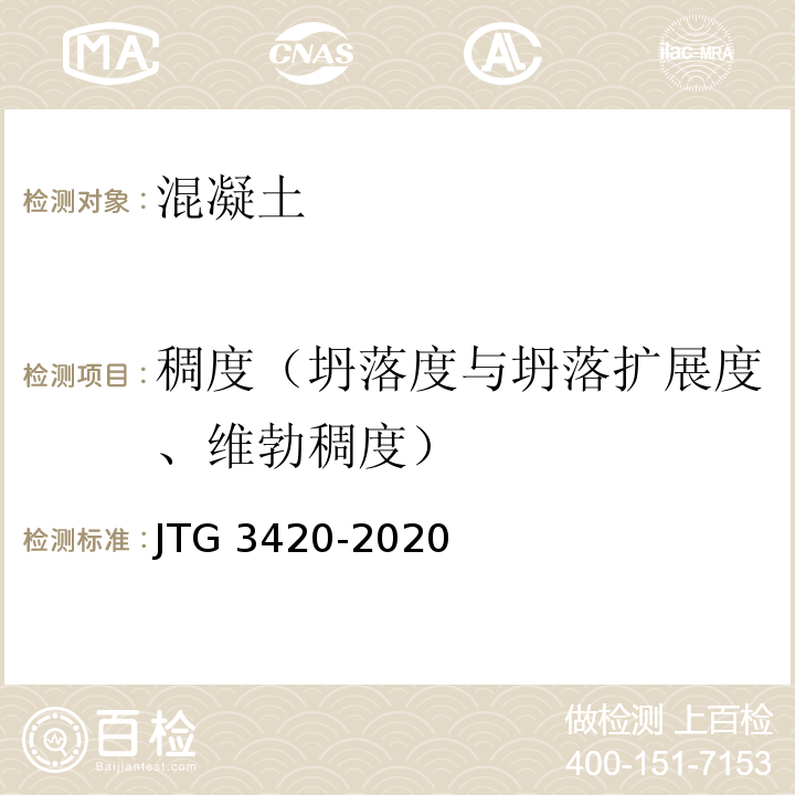 稠度（坍落度与坍落扩展度、维勃稠度） 公路工程水泥及水泥混凝土试验规程 JTG 3420-2020
