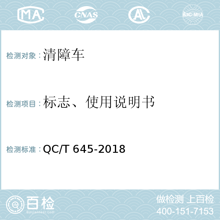 标志、使用说明书 清障车 QC/T 645-2018