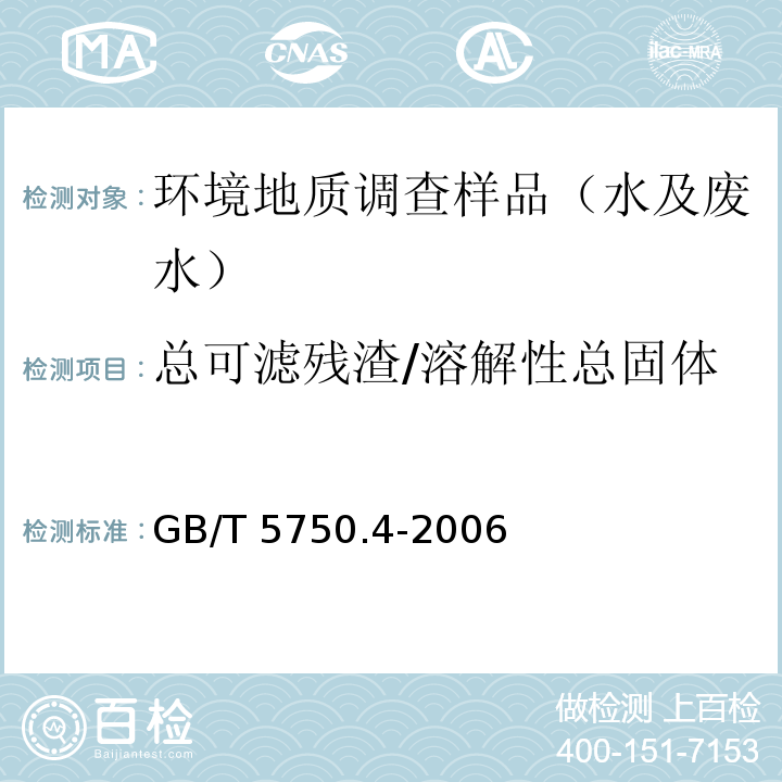 总可滤残渣/溶解性总固体 生活饮用水标准检验方法 感官性状和物理指标 称量法 GB/T 5750.4-2006 （8.1）