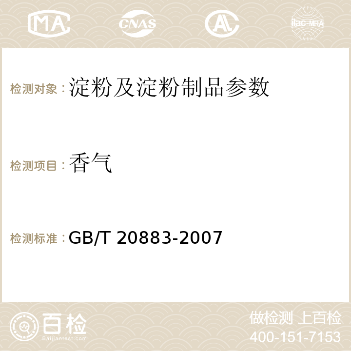 香气 GB/T 20883-2007 麦芽糖