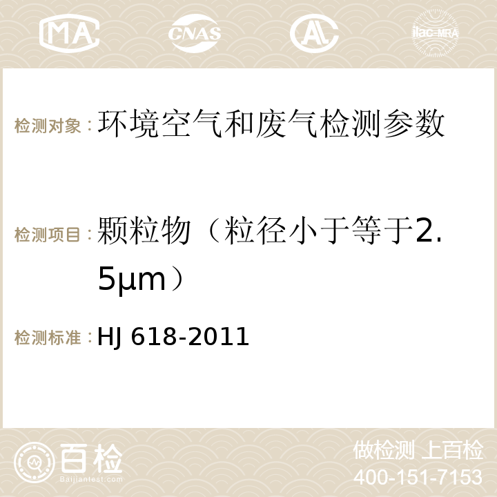 颗粒物（粒径小于等于2.5μm） 环境空气 PM10和PM2.5的测定 重量法 HJ 618-2011及修改单