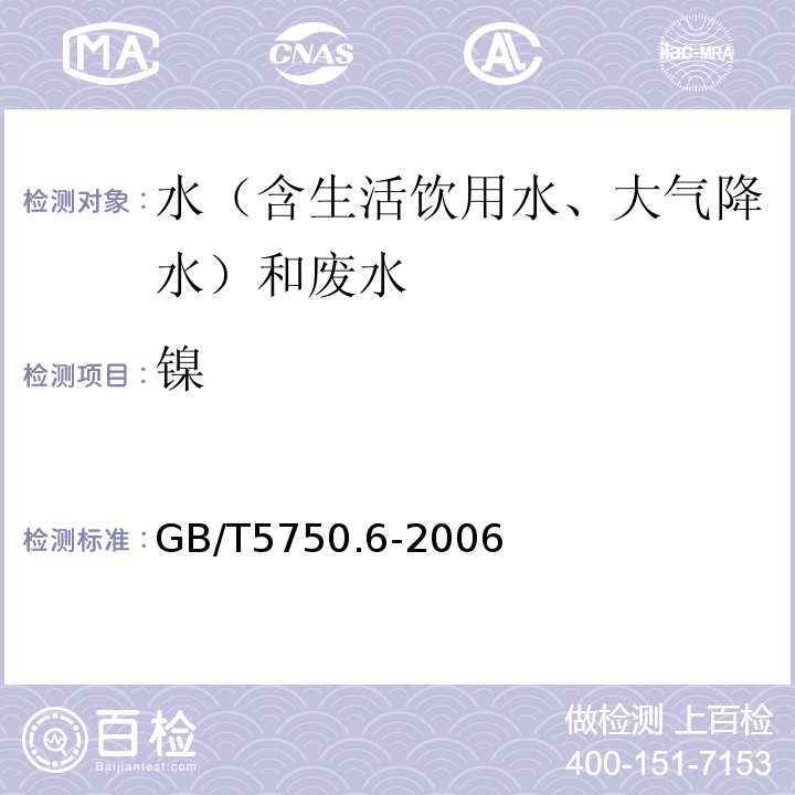 镍 生活饮用水标准检验方法金属指标GB/T5750.6-2006（15.1无火焰原子吸收分光光度法）