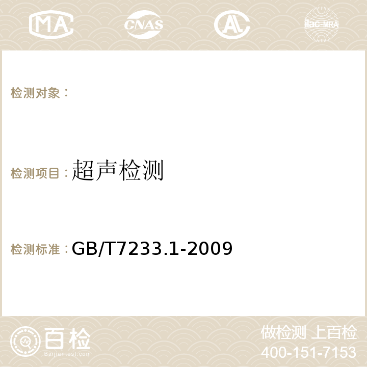 超声检测 GB/T7233.1-2009