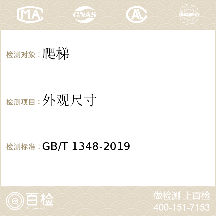 外观尺寸 球墨铸铁件 GB/T 1348-2019