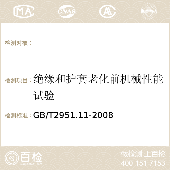 绝缘和护套老化前机械性能试验 电缆和光缆绝缘和护套材料通用试验方法第11部分：通用试验方法厚度和外形尺寸测量机械性能试验GB/T2951.11-2008