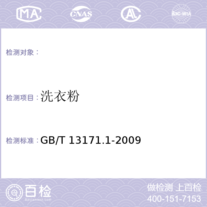 洗衣粉 GB/T 13171.1-2009洗衣粉（含磷型）