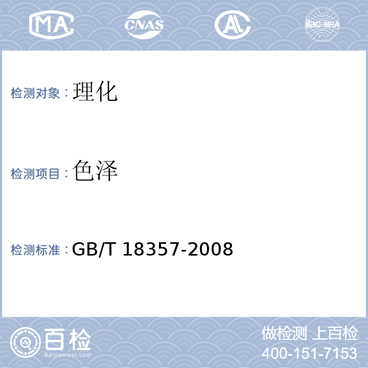 色泽 地理标志产品 宣威火腿 GB/T 18357-2008