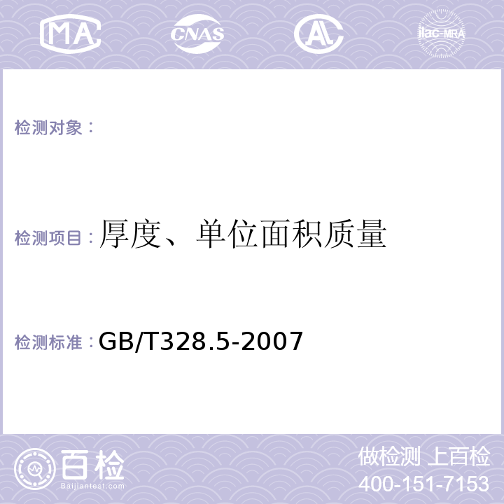 厚度、单位面积质量 建筑防水卷材试验方法第5部分：高分子防水卷材厚度、单位面积质量 （GB/T328.5-2007）